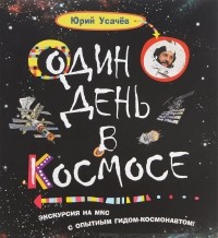 Юрий Усачев - Один день в космосе
