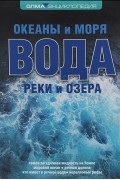  - Вода. Океаны и моря. Реки и озера