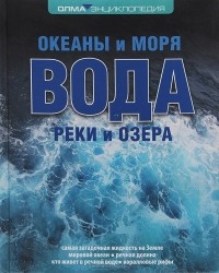  - Вода. Океаны и моря. Реки и озера