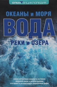  - Вода. Океаны и моря. Реки и озера
