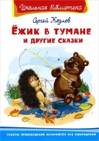 Сергей Козлов - Ёжик в тумане и другие сказки (сборник)