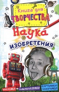 Рут Томсон - Наука и изобретения. Книга для творчества