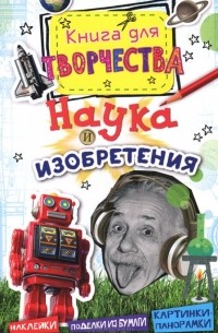 Рут Томсон - Наука и изобретения. Книга для творчества