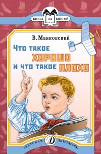 Что такое хорошо и что такое плохо