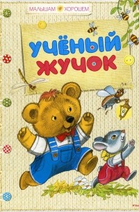 Учёный жучок