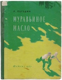 Радий Погодин - Муравьиное масло (сборник)