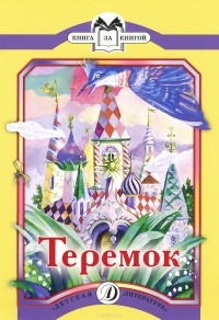 Алексей Толстой - Теремок (сборник)