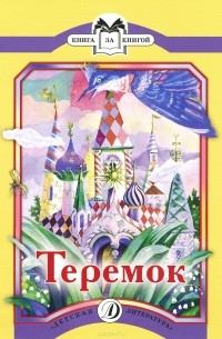 Алексей Толстой - Теремок (сборник)