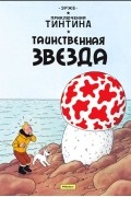 Приключения Тинтина. Таинственная звезда