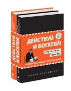 Пинтосевич И. - Действуй и богатей! Мощная система достижения целей  (сборник)