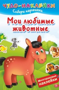 Л. С. Гурьянова - Мои любимые животные