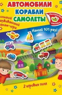  - Автомобили, корабли, самолеты