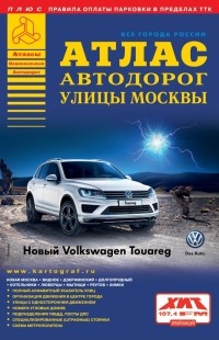 . - Все города России. Выпуск 2-15. Атлас автодорог. Улицы Москвы 