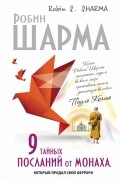 Робин Шарма - 9 тайных посланий от монаха, который продал свой "феррари"