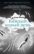 Дэвид Левитан - Каждый новый день