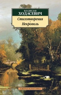 Владислав Ходасевич - Стихотворения. Некрополь (сборник)