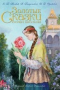 без автора - Золотые сказки русских писателей (сборник)