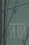Лидия Обухова - Заноза