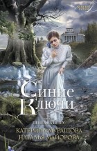 Наталья Майорова, Екатерина Мурашова - Синие Ключи. Книга первая. Пепел на ветру