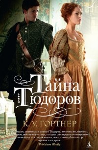 Тайна Тюдоров