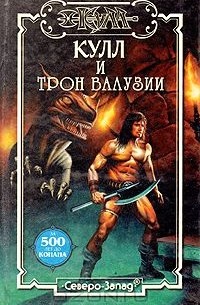 Кулл и трон Валузии (сборник)