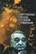Сергей Крапивкин - Виртуальные беседы со Львом Гумилевым