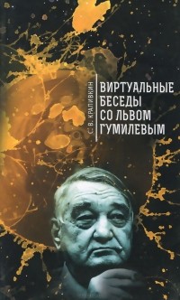 Сергей Крапивкин - Виртуальные беседы со Львом Гумилевым