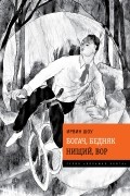 Ирвин Шоу - Богач, бедняк. Нищий, вор (сборник)