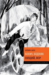 Богач, бедняк. Нищий, вор