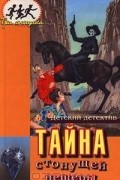  - Тайна стонущей пещеры (сборник)
