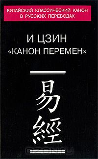 Канон перемен среди книг для гадания. Канон перемен. Древнекитайская книга перемен. И-Цзин книга перемен купить. Давыдов м.а. основы и Цзин массажа книга.