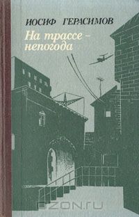 Иосиф Герасимов - На трассе - непогода