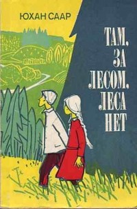 Юхан Саар - Там, за лесом, леса нет