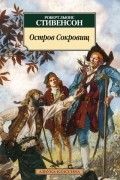 Роберт Льюис Стивенсон - Остров сокровищ