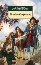  - Остров сокровищ