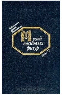 Юрий Медведев - Музей восковых фигур: Т.12: Русская фантастическая проза начала XX в.