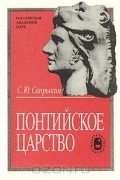 Сергей Сапрыкин - Понтийское царство