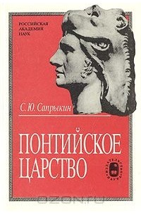 Сергей Сапрыкин - Понтийское царство