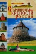 Юрий Иванов - Старинные крепости России