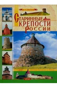 Юрий Иванов - Старинные крепости России