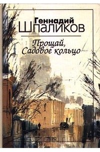 Геннадий Шпаликов - Прощай, Садовое кольцо (сборник)