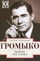Андрей Громыко - Памятное. Новые горизонты. Книга 1