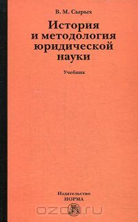 Владимир Сырых - История и методология юридической науки