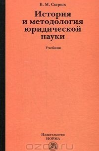 Владимир Сырых - История и методология юридической науки