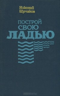 Николай Шумаков - Построй свою ладью (сборник)