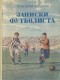 Григорий Федотов - Записки футболиста