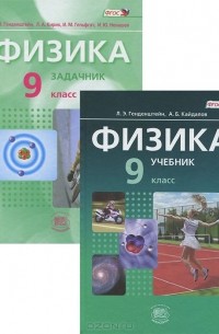  - Физика. 9 класс. В 2 частях (комплект из 2 книг)