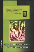 Медицина Средних веков и эпохи Возрождения