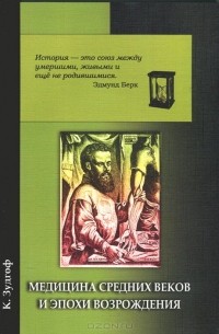  - Медицина Средних веков и эпохи Возрождения