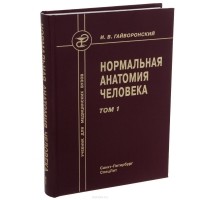 Иван Гайворонский - Нормальная анатомия человека. Учебник. В 2 томах. Том 1